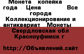 Монета 1 копейка 1899 года. › Цена ­ 62 500 - Все города Коллекционирование и антиквариат » Монеты   . Свердловская обл.,Красноуфимск г.